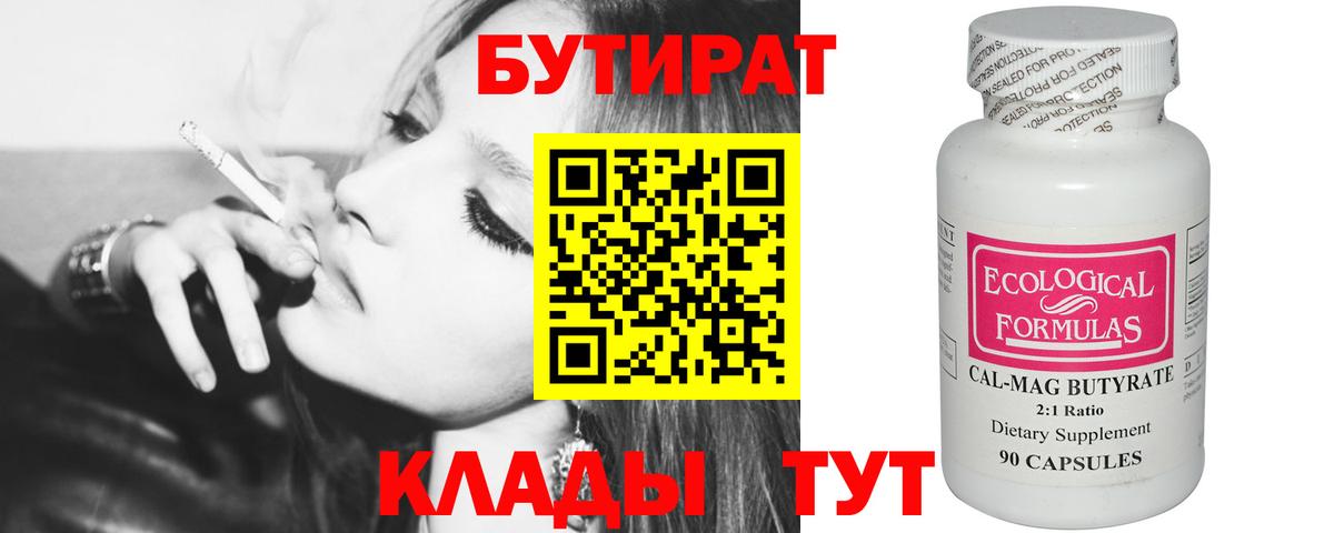 Бутират Butirat Феодосия