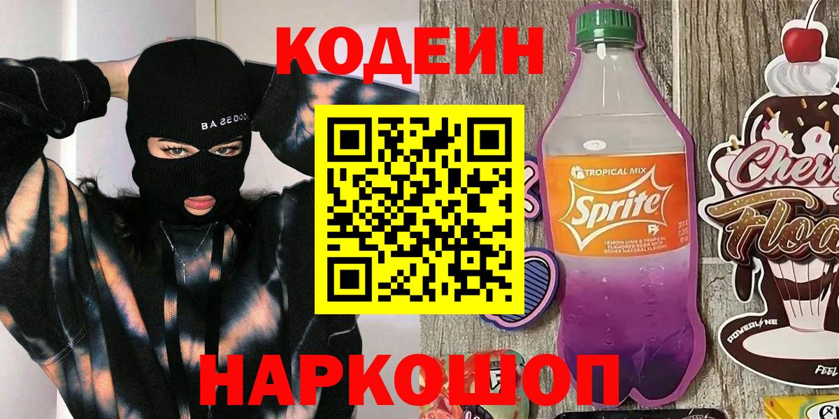 Феодосия  Кодеин Purple Drank  Кодеиновый сироп Lean Purple Drank  Вход с VPN 